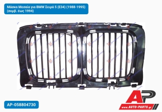 Μάσκα Μεσαία για BMW Σειρά 5 (E34) (1988-1995) (συμβ. έως 1994)