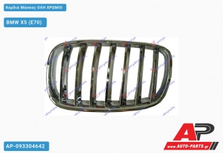 Καρδιά Μάσκας ΟΛΗ ΧΡΩΜΙΟ - BMW X5 (E70)