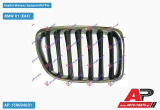 Καρδιά Μάσκας Χρώμιο/ΜΑΥΡΗ - BMW X1 (E84)