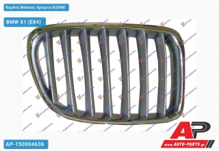 Καρδιά Μάσκας Χρώμιο/ΑΣΗΜΙ - BMW X1 (E84)