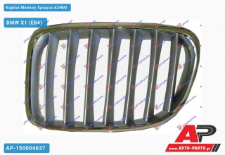 Καρδιά Μάσκας Χρώμιο/ΑΣΗΜΙ BMW X1 (E84) (2009-2013)