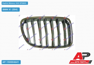 Καρδιά Μάσκας ΟΛΗ ΧΡΩΜΙΟ - BMW X1 (E84)