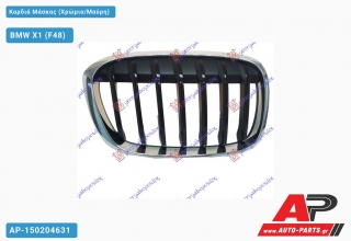 Καρδιά Μάσκας (Χρώμιο/Μαύρη) BMW X1 (F48) (2015-2019)