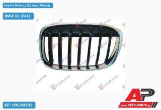 Καρδιά Μάσκας (Χρώμιο/Μαύρη) - BMW X1 (F48)