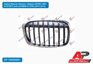 Καρδιά Μάσκας (Χρώμιο / Μαύρο) (SPORT LINE / M-SPORT) Δεξί για BMW X1 (F48) (2015-2019)