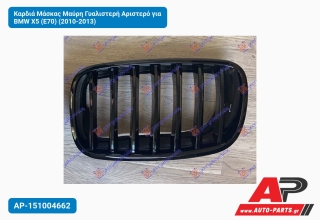 Καρδιά Μάσκας Μαύρη Γυαλιστερή Αριστερό για BMW X5 (E70) (2010-2013)