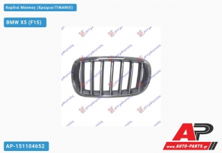 Καρδιά Μάσκας (Χρώμιο/ΤΙΝΑΝΙΟ) BMW X5 (F15) (2013-2018)