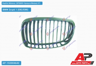 Καρδιά Μάσκας (Χρώμιο-Χρώμιο/Μαύρη) 07- BMW Σειρά 1 (E82/E88) [Cabrio,Coupe] (2007-2013)