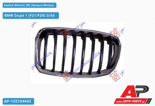 Καρδιά Μάσκας (M) (Χρώμιο/Μαύρη) - BMW Σειρά 1 (F21/F20) 3/5d [3θυρο,5θυρο]