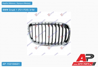 Καρδιά Μάσκας (Χρώμιο/Μαύρη) BMW Σειρά 1 (F21/F20) 3/5d [3θυρο,5θυρο] (2011-2015)