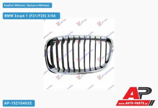 Καρδιά Μάσκας (Χρώμιο/Μαύρη) BMW Σειρά 1 (F21/F20) 3/5d [3θυρο,5θυρο] (2011-2015)