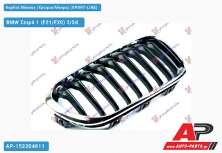 Καρδιά Μάσκας (Χρώμιο/Μαύρη) (SPORT-LINE) BMW Σειρά 1 (F21/F20) 3/5d [3θυρο,5θυρο] (2015-2019)