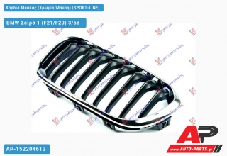 Καρδιά Μάσκας (Χρώμιο/Μαύρη) (SPORT-LINE) BMW Σειρά 1 (F21/F20) 3/5d [3θυρο,5θυρο] (2015-2019)