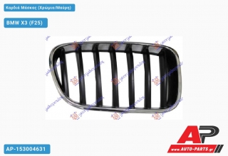 Καρδιά Μάσκας (Χρώμιο/Μαύρη) BMW X3 (F25) (2011-2014)