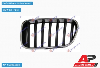 Καρδιά Μάσκας (Χρώμιο/Μαύρη) - BMW X3 (F25)