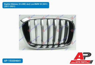 Καρδιά Μάσκας (X-LINE) Δεξί για BMW X3 (G01) (2017-2021)