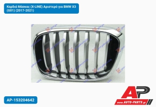 Καρδιά Μάσκας (X-LINE) Αριστερό για BMW X3 (G01) (2017-2021)