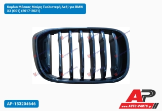 Καρδιά Μάσκας Μαύρη Γυαλιστερή Δεξί για BMW X3 (G01) (2017-2021)