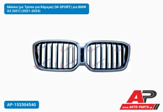 Μάσκα (με Τρύπα για Κάμερα) (M-SPORT) για BMW X3 (G01) (2021-2024)