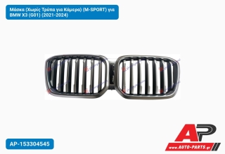 Μάσκα (Χωρίς Τρύπα για Κάμερα) (M-SPORT) για BMW X3 (G01) (2021-2024)