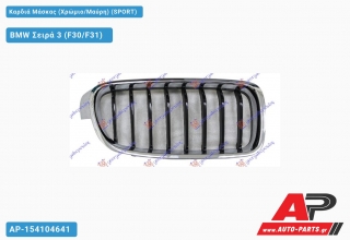 Καρδιά Μάσκας (Χρώμιο/Μαύρη) (SPORT) BMW Σειρά 3 (F30/F31) [5θυρο,Sedan,Station Wagon] (2012-2014)