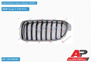 Καρδιά Μάσκας (Χρώμιο/Μαύρη) (SPORT) BMW Σειρά 3 (F30/F31) [5θυρο,Sedan,Station Wagon] (2012-2014)