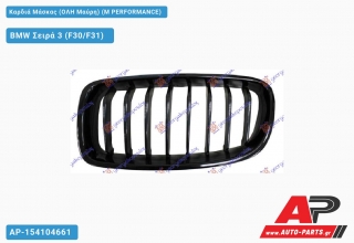 Καρδιά Μάσκας (ΟΛΗ Μαύρη) (M PERFORMANCE) - BMW Σειρά 3 (F30/F31) [5θυρο,Sedan,Station Wagon]