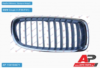 Καρδιά Μάσκας (Χρώμιο/Ασημί) BMW Σειρά 3 (F30/F31) [5θυρο,Sedan,Station Wagon] (2012-2014)