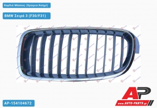 Καρδιά Μάσκας (Χρώμιο/Ασημί) BMW Σειρά 3 (F30/F31) [5θυρο,Sedan,Station Wagon] (2012-2014)