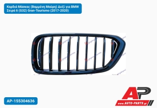 Καρδιά Μάσκας (Βαμμένη Μαύρη) Δεξί για BMW Σειρά 6 (G32) Gran-Tourismo (2017-2020)