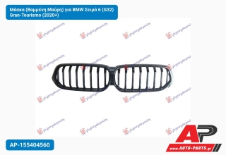 Μάσκα (Βαμμένη Μαύρη) για BMW Σειρά 6 (G32) Gran-Tourismo (2020+)