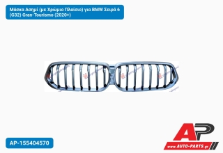 Μάσκα Ασημί (με Χρώμιο Πλαίσιο) για BMW Σειρά 6 (G32) Gran-Tourismo (2020+)