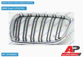 Καρδιά Μάσκας (Χρώμιο/Μαύρη) (M2 F87) - BMW Σειρά 2 (F22/F23) [Cabrio,Coupe]