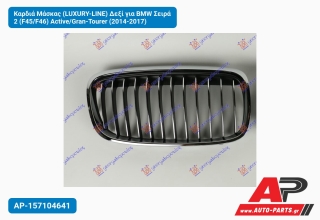 Καρδιά Μάσκας (LUXURY-LINE) Δεξί για BMW Σειρά 2 (F45/F46) Active/Gran-Tourer (2014-2017)