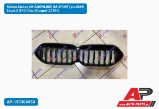 Μάσκα Μαύρη (SHΑDOWLINE) (M-SPORT) για BMW Σειρά 2 (F44) Gran [Coupe] (2019+)
