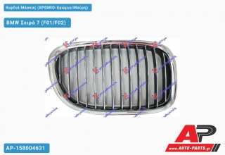 Καρδιά Μάσκας (Χρώμιο-Χρώμιο/Μαύρη) BMW Σειρά 7 (F01/F02) (2008-2012)