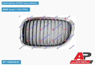 Καρδιά Μάσκας (Χρώμιο-Χρώμιο/Μαύρη) BMW Σειρά 7 (F01/F02) (2008-2012)