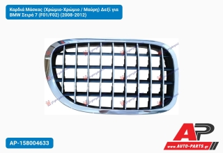 Καρδιά Μάσκας (Χρώμιο-Χρώμιο / Μαύρη) Δεξί για BMW Σειρά 7 (F01/F02) (2008-2012)