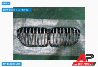 Μάσκα BMW Σειρά 7 (G11/G12) (2019-2022)