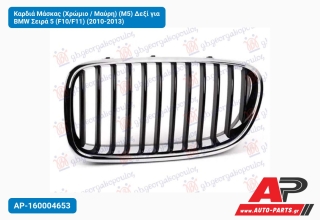 Καρδιά Μάσκας (Χρώμιο / Μαύρη) (Μ5) Δεξί για BMW Σειρά 5 (F10/F11) (2010-2013)