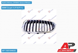 Καρδιά Μάσκας (Χρώμιο-Χρώμιο/Μαύρη) BMW Σειρά 5 (F10/F11) (2013-2016)