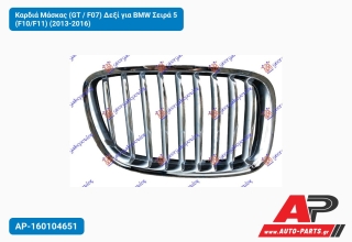 Καρδιά Μάσκας (GT / F07) Δεξί για BMW Σειρά 5 (F10/F11) (2013-2016)