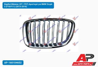 Καρδιά Μάσκας (GT / F07) Αριστερό για BMW Σειρά 5 (F10/F11) (2013-2016)