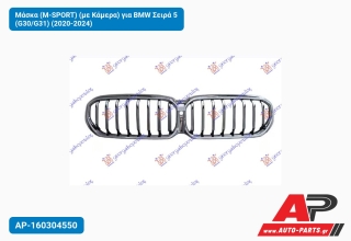 Μάσκα (M-SPORT) (με Κάμερα) για BMW Σειρά 5 (G30/G31) (2020-2024)