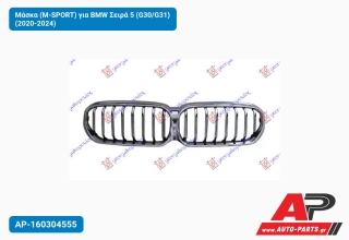 Μάσκα (M-SPORT) για BMW Σειρά 5 (G30/G31) (2020-2024)