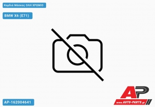 Καρδιά Μάσκας ΟΛΗ ΧΡΩΜΙΟ - BMW X6 (E71)