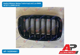 Καρδιά Μάσκας Μαύρη Γυαλιστερή Δεξί για BMW X6 (E71) (2008-2014)