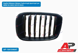 Καρδιά Μάσκας Μαύρη Γυαλιστερή Αριστερό για BMW X4 (G02) (2018-2022)