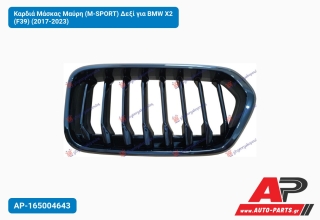 Καρδιά Μάσκας Μαύρη (Μ-SPORT) Δεξί για BMW X2 (F39) (2017-2023)