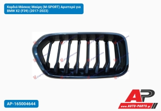 Καρδιά Μάσκας Μαύρη (Μ-SPORT) Αριστερό για BMW X2 (F39) (2017-2023)